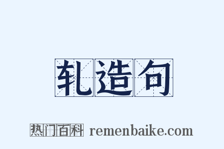 轧造句是什么意思的图片